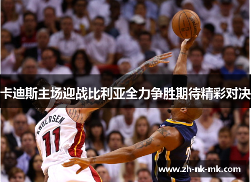 卡迪斯主场迎战比利亚全力争胜期待精彩对决 卡迪斯主场迎战比利亚全力争胜期待精彩对决