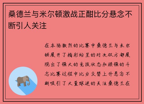 桑德兰与米尔顿激战正酣比分悬念不断引人关注 桑德兰与米尔顿激战正酣比分悬念不断引人关注