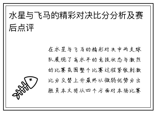 水星与飞马的精彩对决比分分析及赛后点评 水星与飞马的精彩对决比分分析及赛后点评