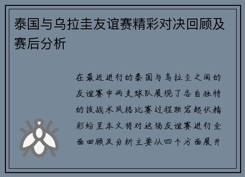 泰国与乌拉圭友谊赛精彩对决回顾及赛后分析 泰国与乌拉圭友谊赛精彩对决回顾及赛后分析