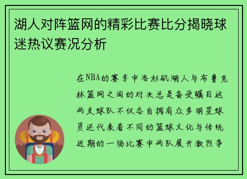 湖人对阵篮网的精彩比赛比分揭晓球迷热议赛况分析 湖人对阵篮网的精彩比赛比分揭晓球迷热议赛况分析